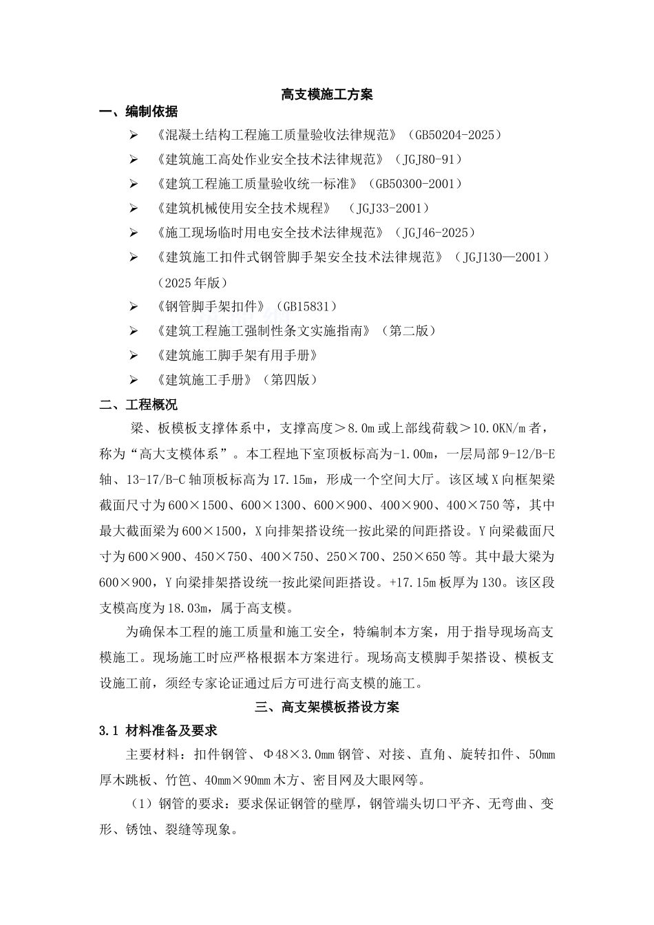 一层大厅高支模施工方案_第1页