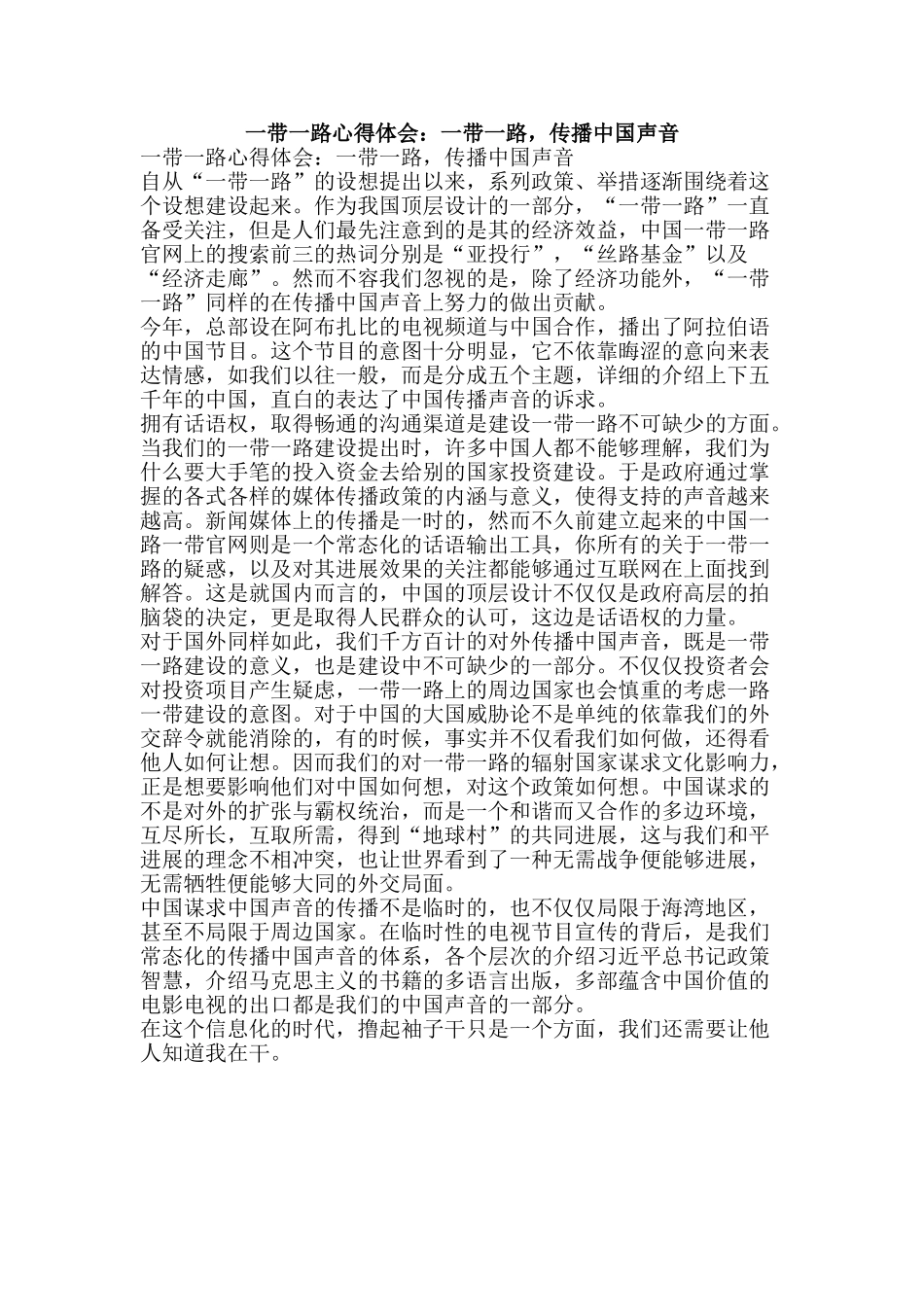 一带一路心得体会：一带一路-传播中国声音_第1页