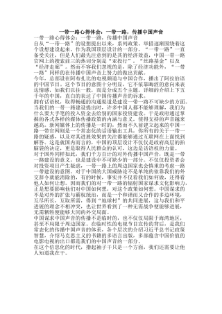 一带一路心得体会：一带一路-传播中国声音