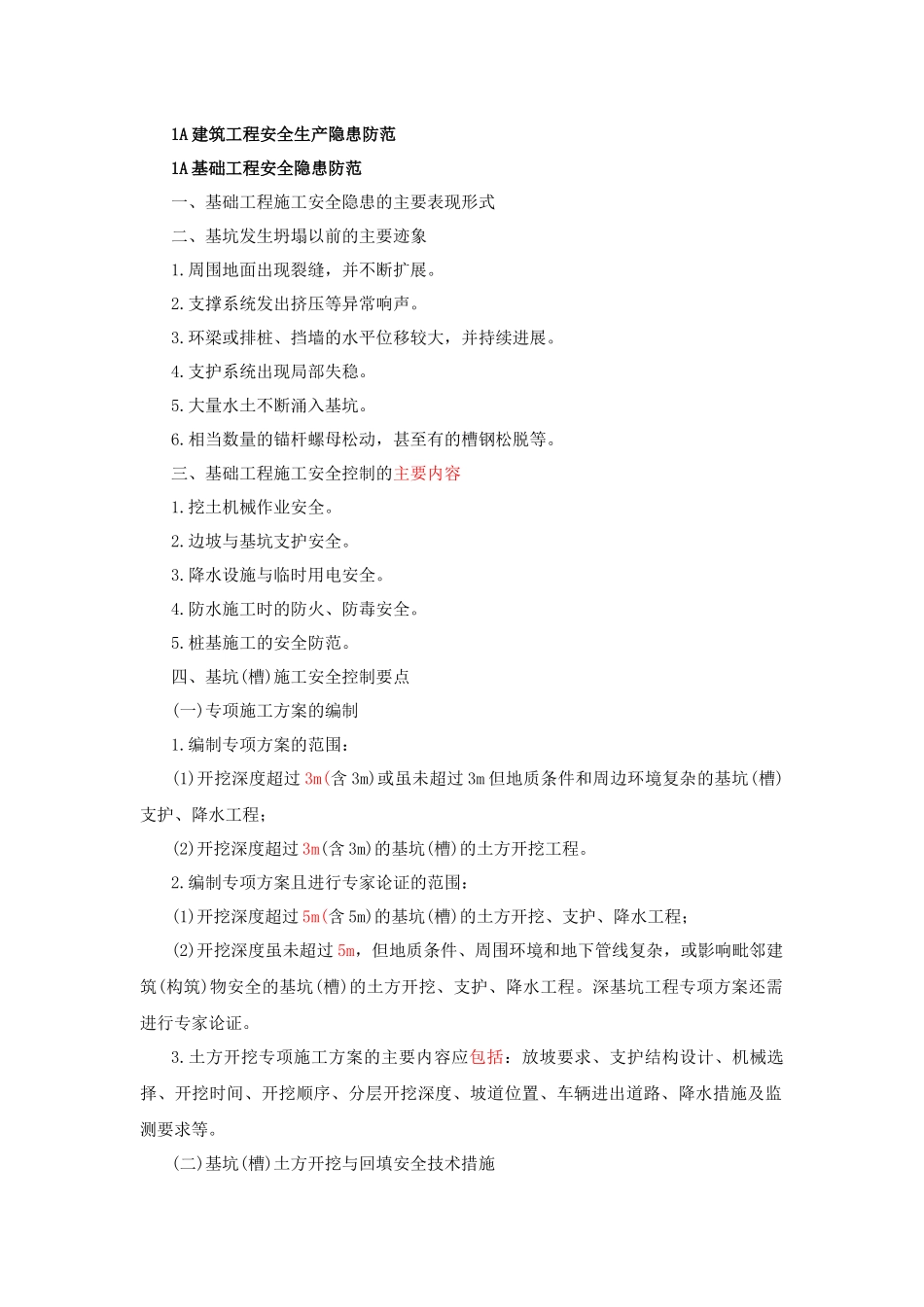 一建讲义安全控制篇章范文_第1页