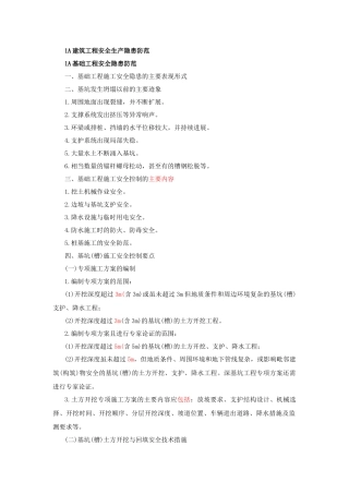 一建讲义安全控制篇章范文