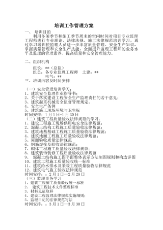 一月份培训管理工作方案