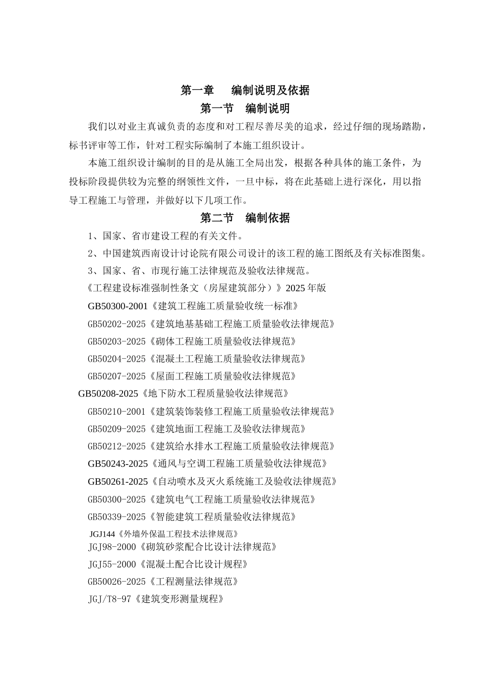 一期C区D区施工组织设计改_第1页