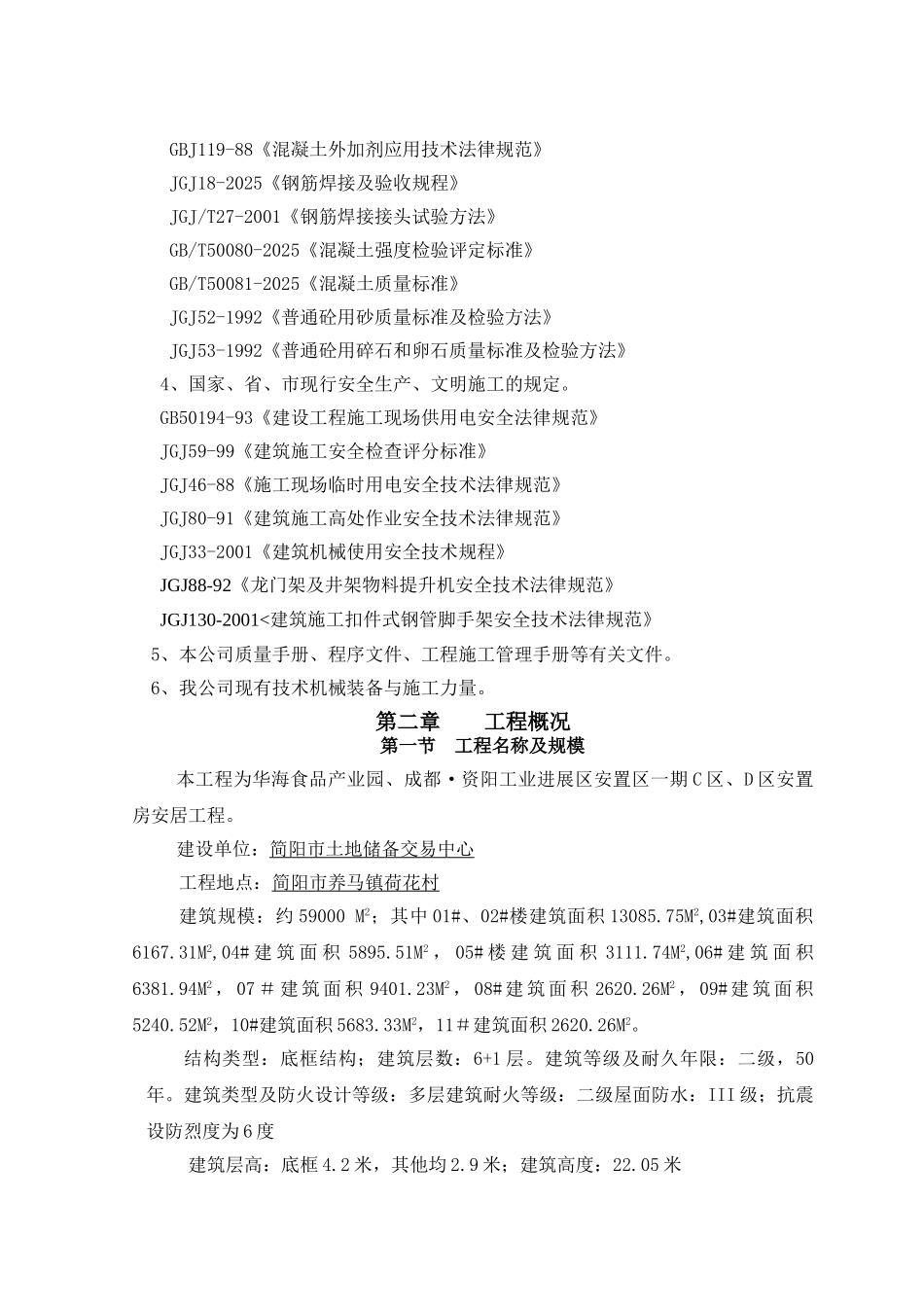 一期C区D区施工组织设计改_第2页