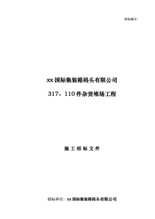一期317-110堆场招标文件0904