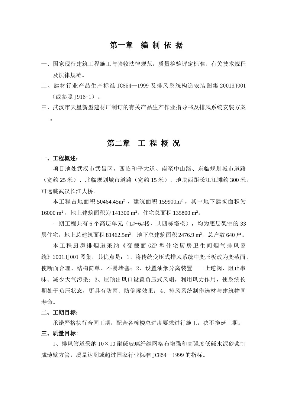 一期工程排风道施工方案_第1页