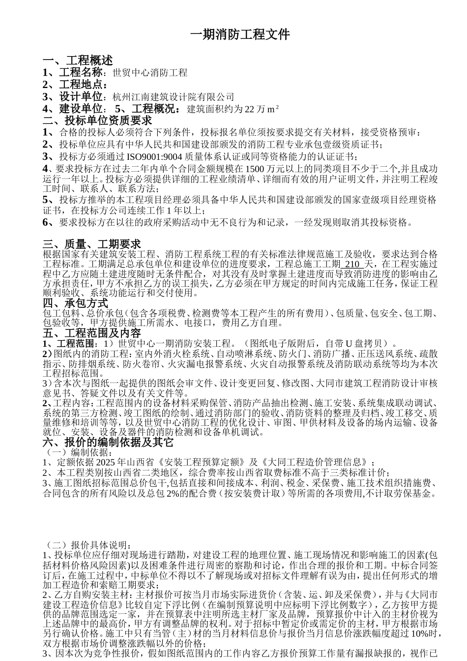 一期消防工程说明_第1页