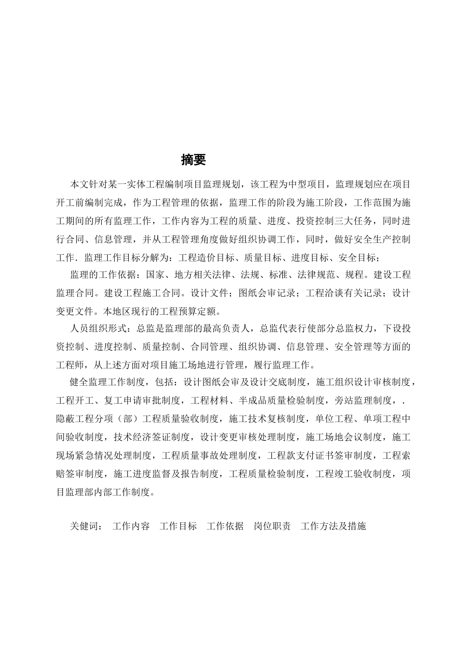 一栋二层办公楼中型项目监理规划_第3页