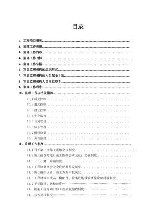 一栋二层办公楼中型项目监理规划