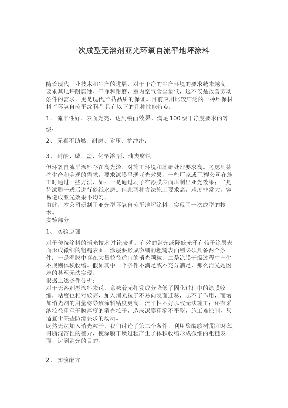 一次成型无溶剂亚光环氧自流平地坪涂料_第1页