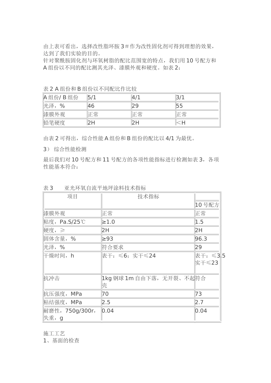 一次成型无溶剂亚光环氧自流平地坪涂料_第3页