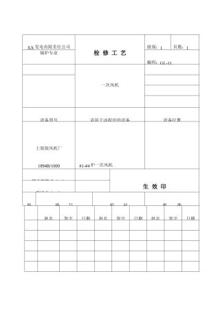 一次风机检修工艺