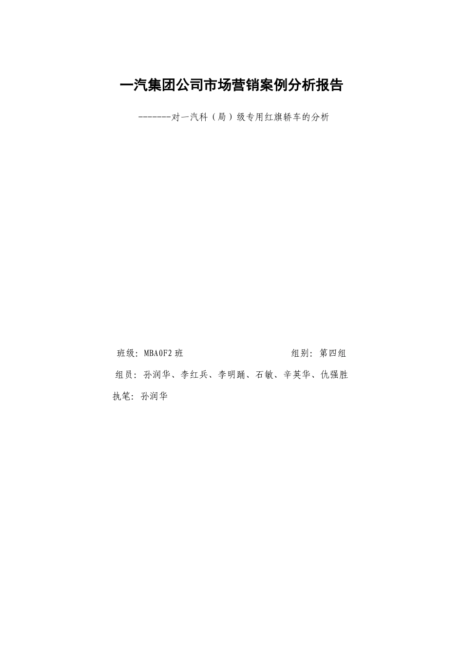 一汽集团公司市场营销案例分析报告_第1页