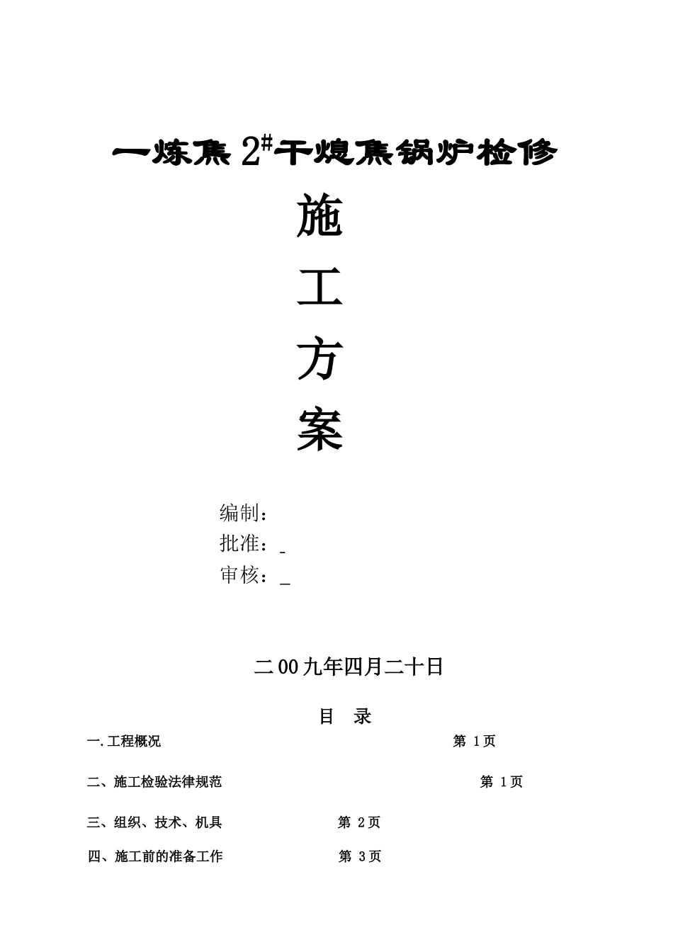 一炼焦2#干熄焦锅炉检修方案_第1页