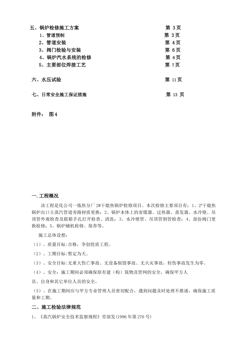 一炼焦2#干熄焦锅炉检修方案_第2页