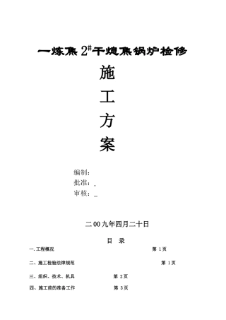 一炼焦2#干熄焦锅炉检修方案
