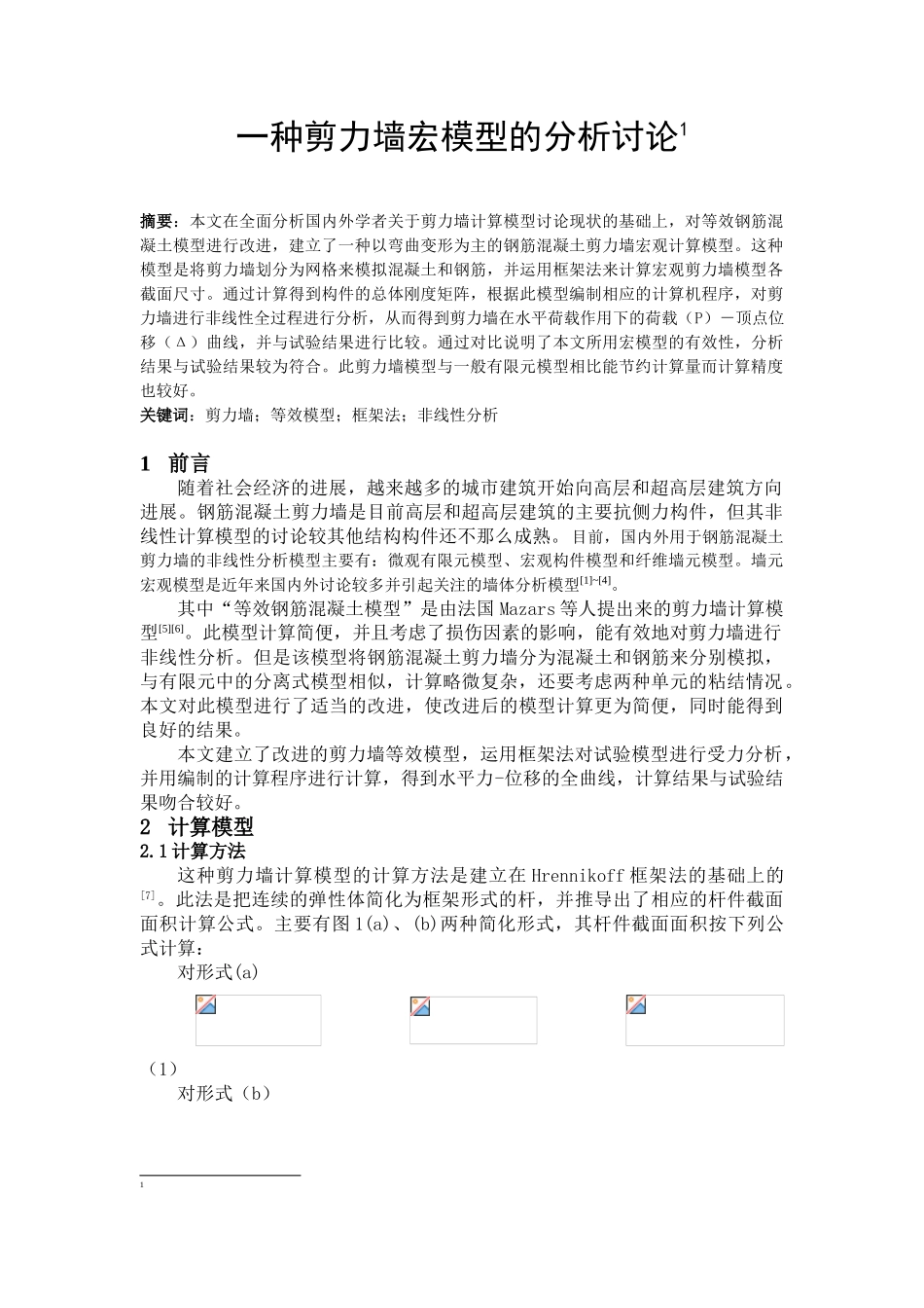 一种剪力墙宏模型的分析研究_第1页