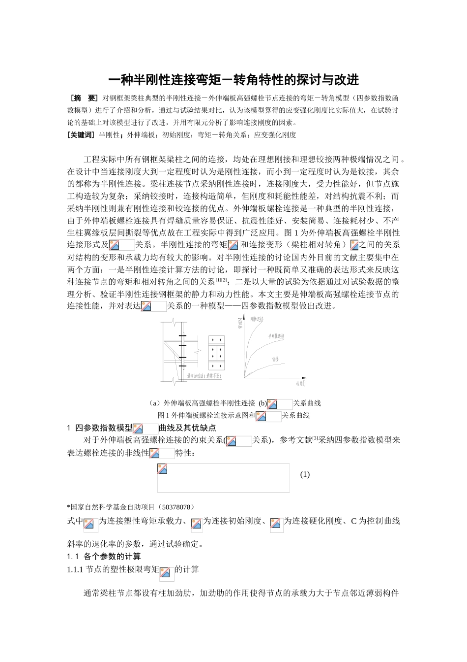 一种半刚性连接弯矩-转角特性的探讨与改进_第1页