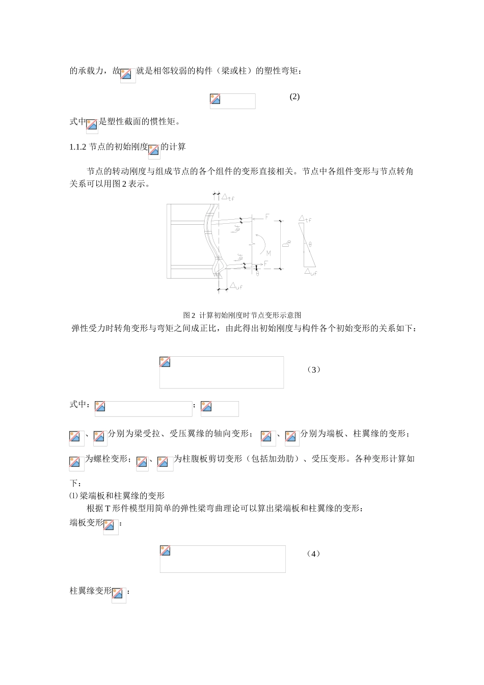 一种半刚性连接弯矩-转角特性的探讨与改进_第2页