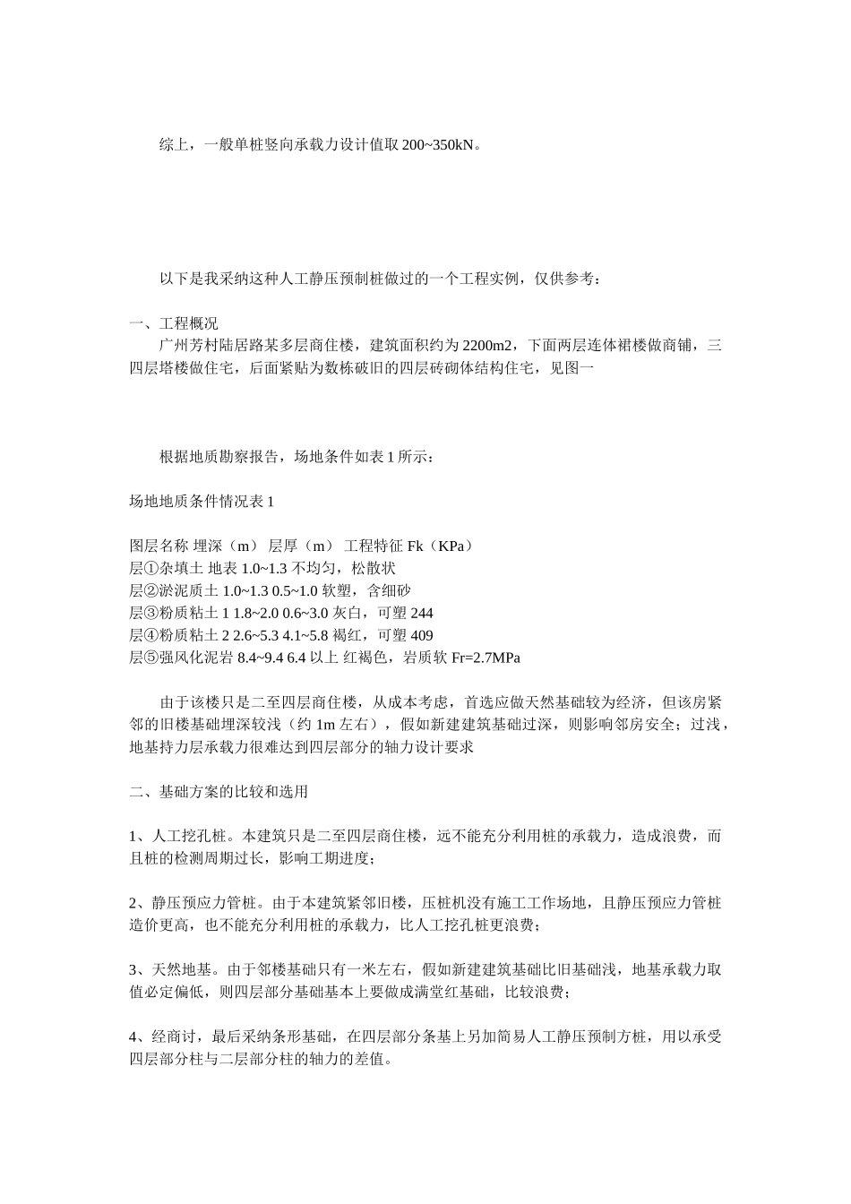 一种人工静压预制桩的设计方法及工程实例_第2页