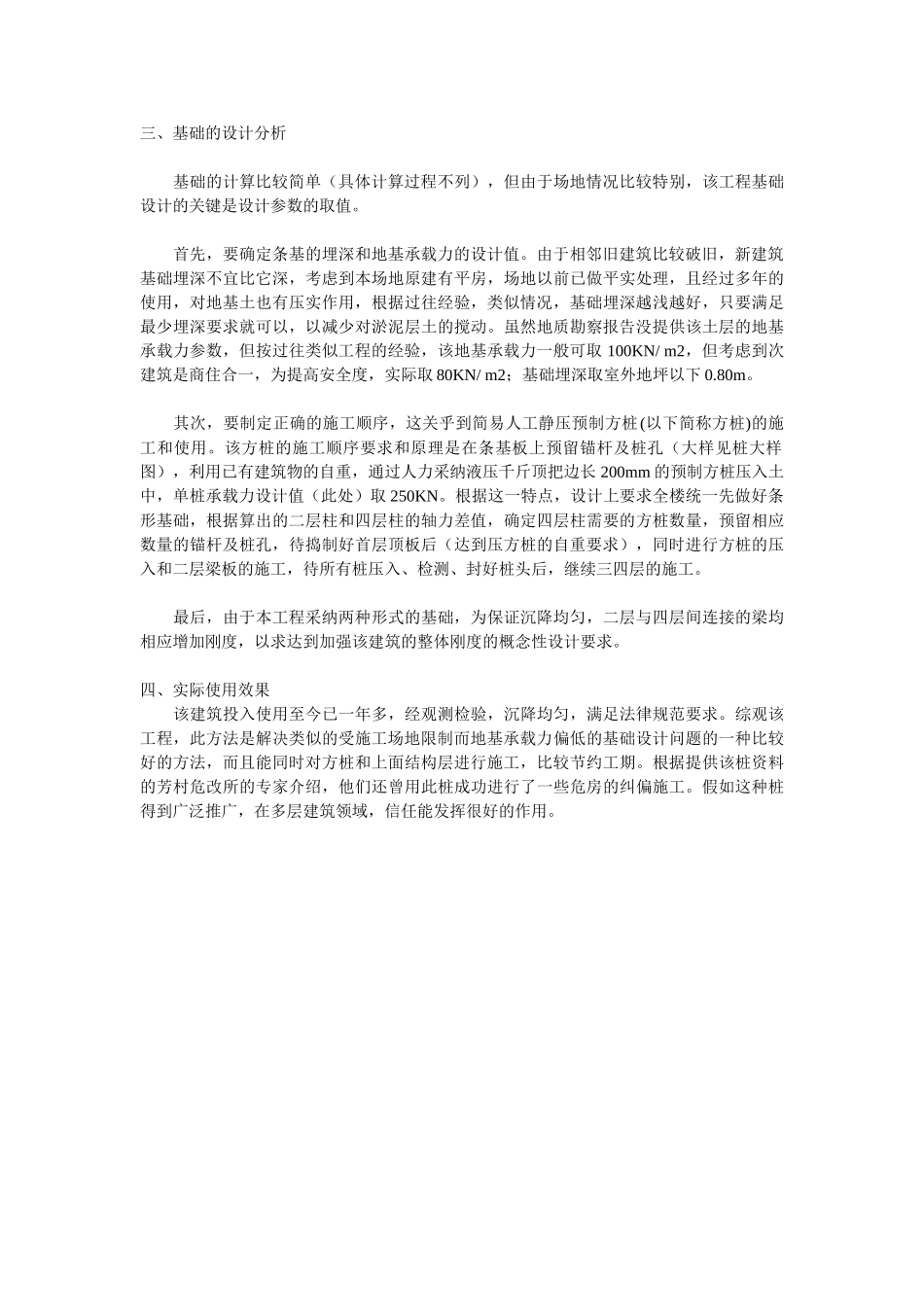 一种人工静压预制桩的设计方法及工程实例_第3页