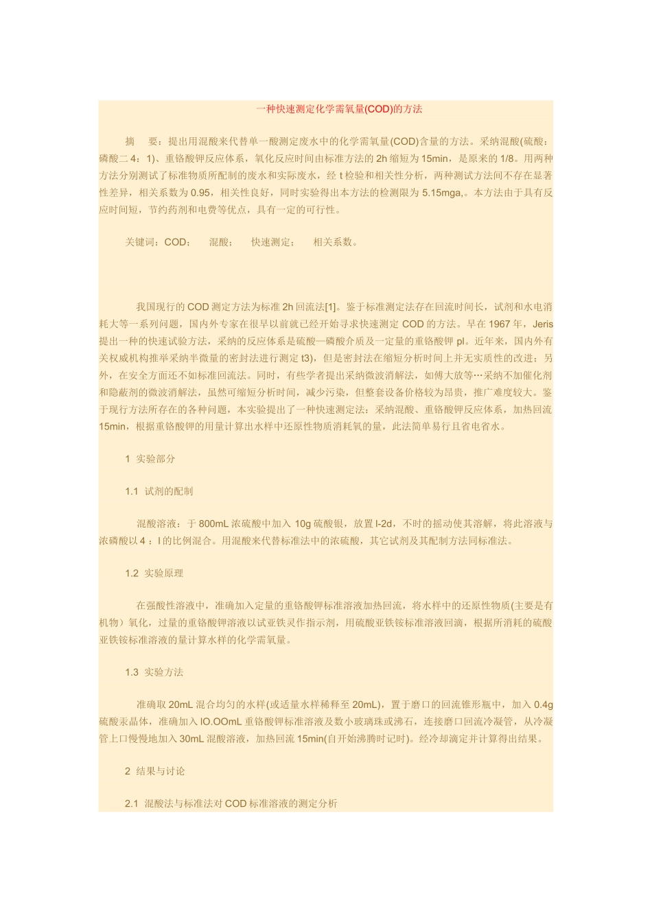 一种快速测定化学需氧量的方法_第1页