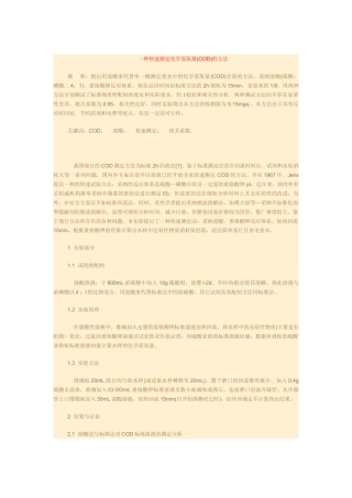 一种快速测定化学需氧量的方法
