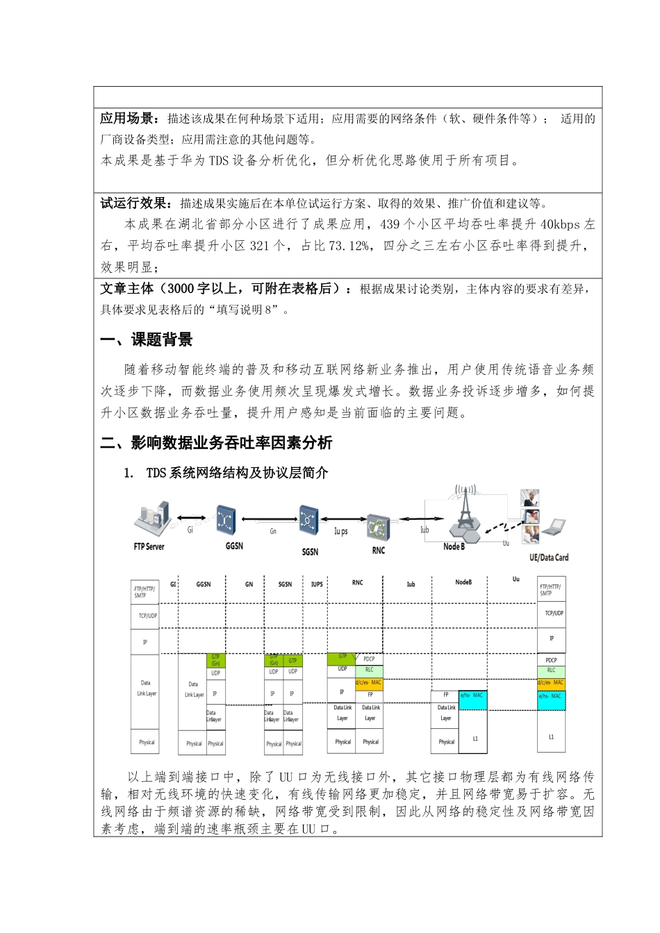 一种基于数据传输协议参数优化的TDS网络速率提升方法_第2页