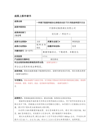 一种基于数据传输协议参数优化的TDS网络速率提升方法