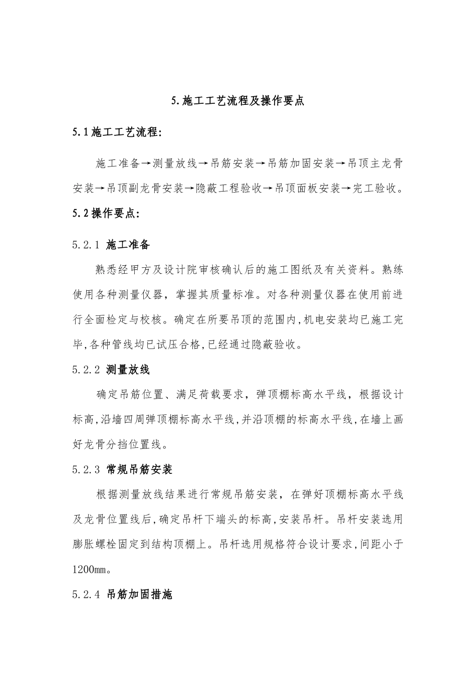 一种新型吊顶反支撑体系施工工法_第3页