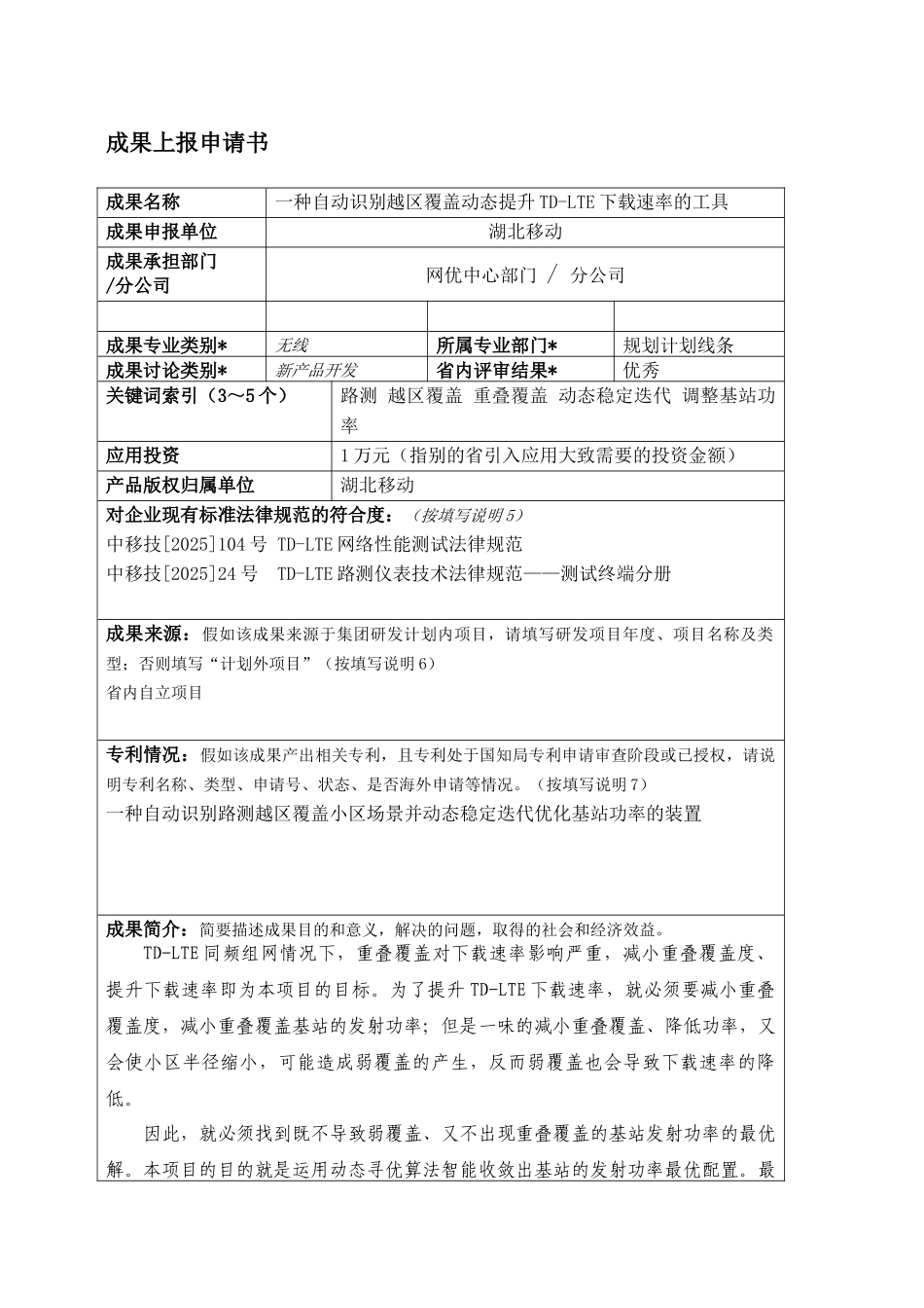 一种自动识别越区覆盖动态提升TD-LTE下载速率的工具_第1页