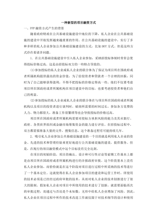 一种新型的项目融资方式