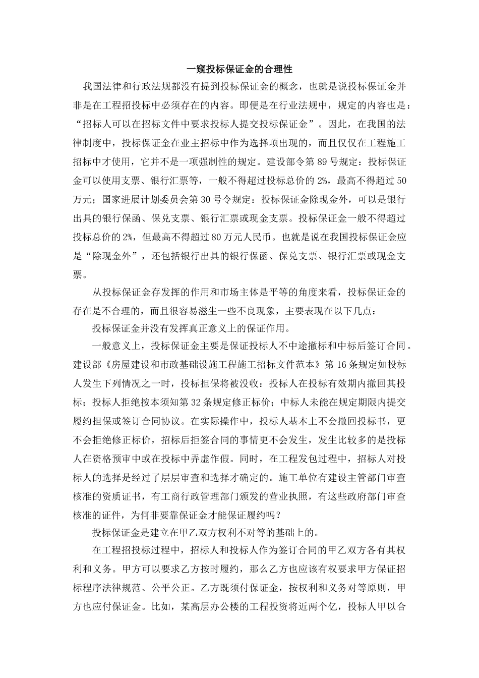 一窥投标保证金的合理性_第1页