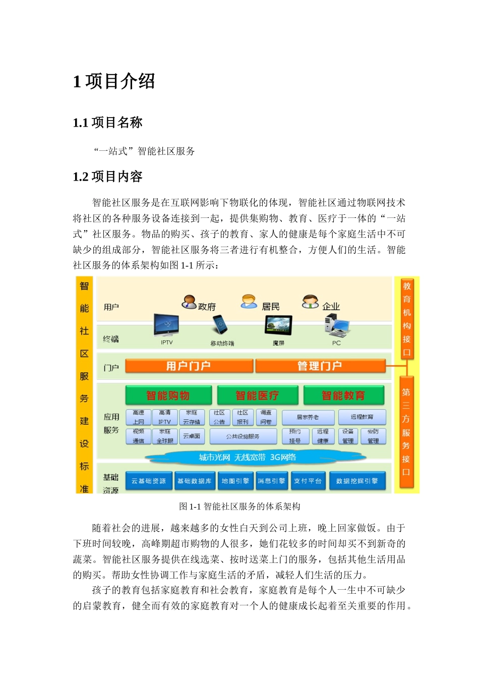 一站式智能社区服务项目计划书_第2页