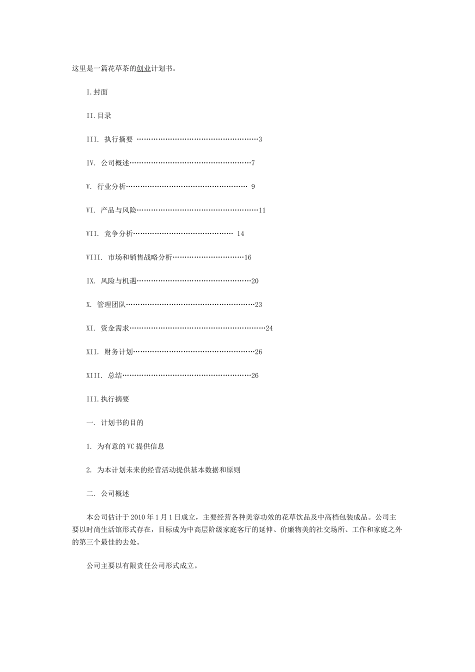 一篇花草茶的创业计划书_第1页