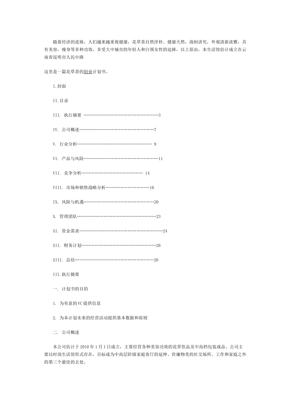 一篇花草茶的创业计划书_第2页