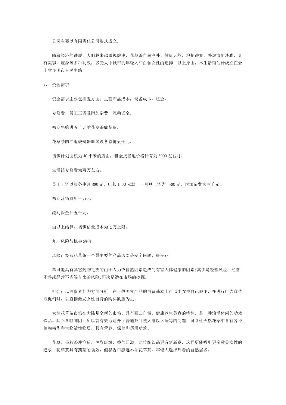 一篇花草茶的创业计划书_第3页