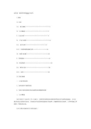 一篇花草茶的创业计划书