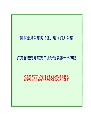 一篇较完整的高速公路施工组织设计