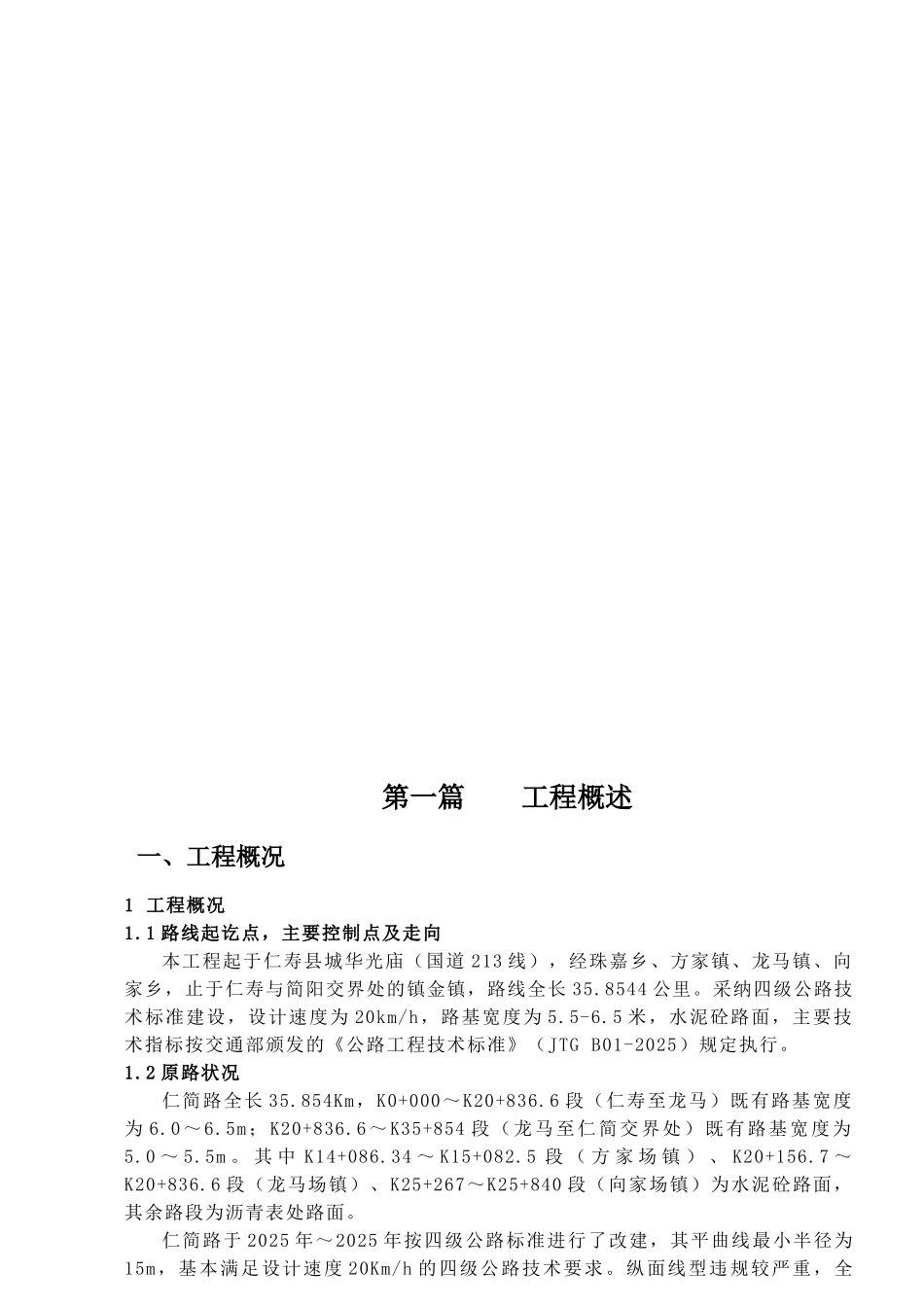 一级公路改建工程监理大纲-secret_第2页