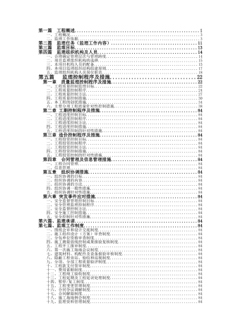 一级公路改建工程监理大纲-secret