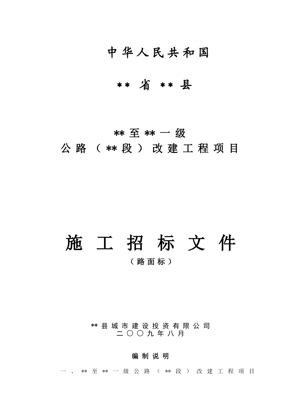 一级公路改建工程项目施工招标文件_第1页