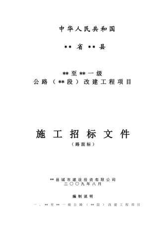 一级公路改建工程项目施工招标文件