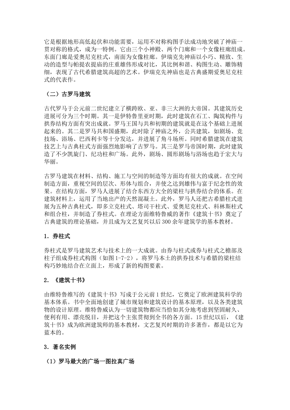 一级建筑师考试之外国建筑史笔记_第2页