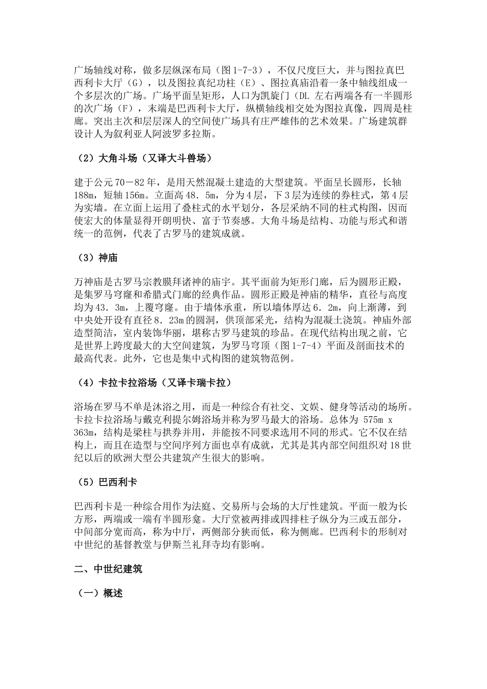 一级建筑师考试之外国建筑史笔记_第3页