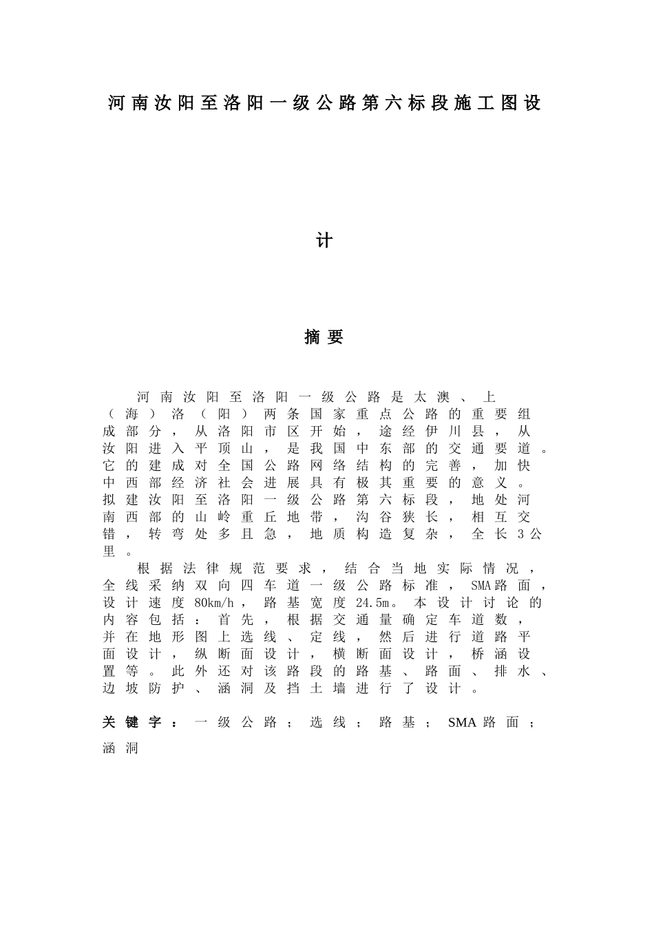 一级公路第六标段施工图设计土木工程道路勘测_第1页
