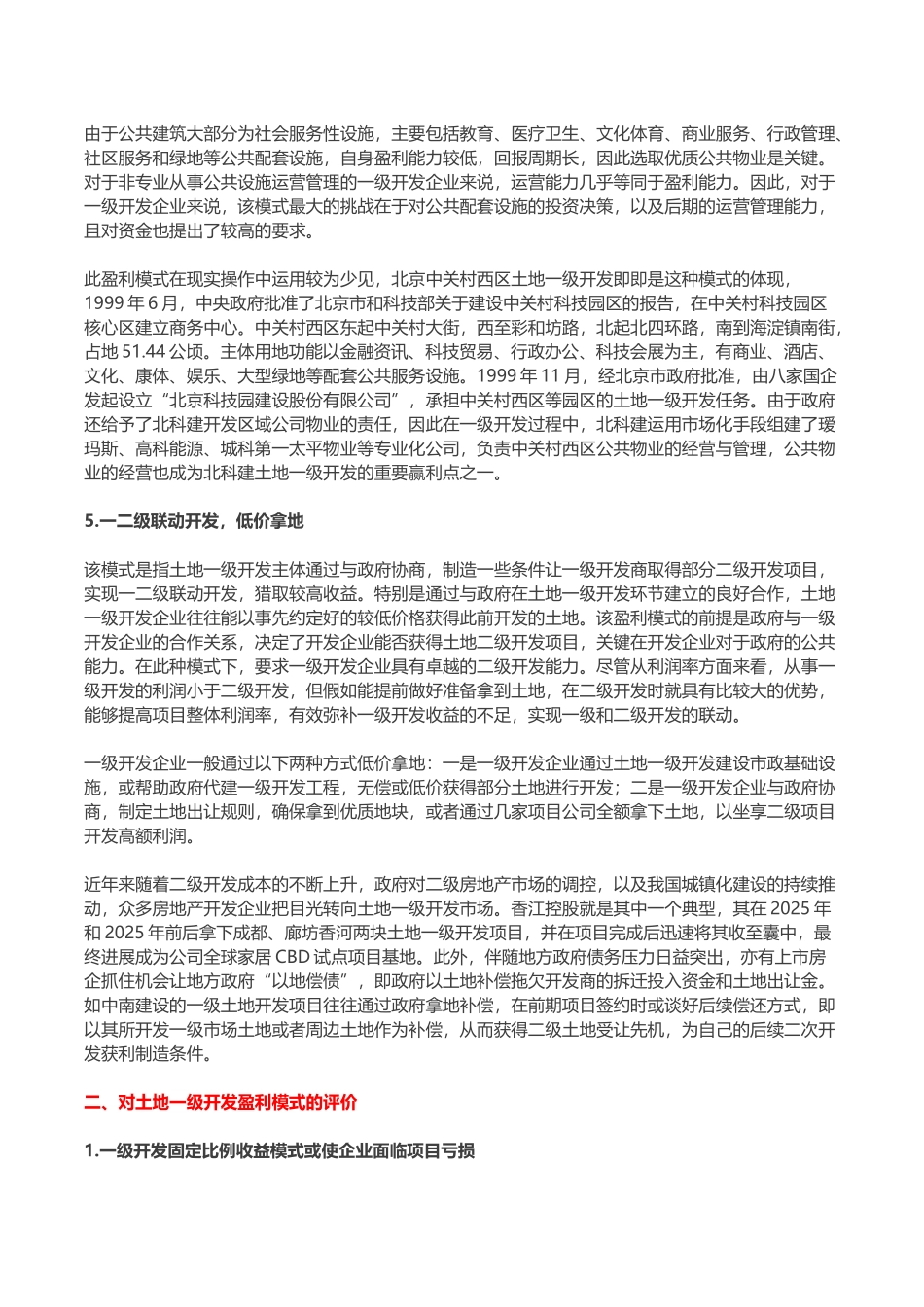 一级土地开发盈利模式分析_第3页
