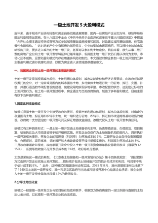 一级土地开发盈利模式分析