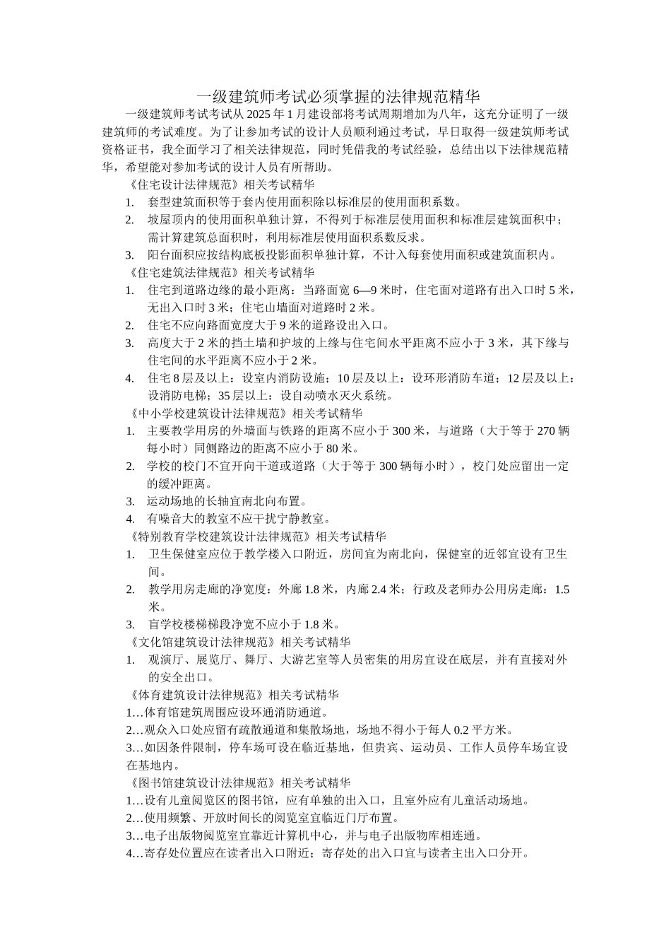 一级建筑师考试必须掌握的规范精华_第1页
