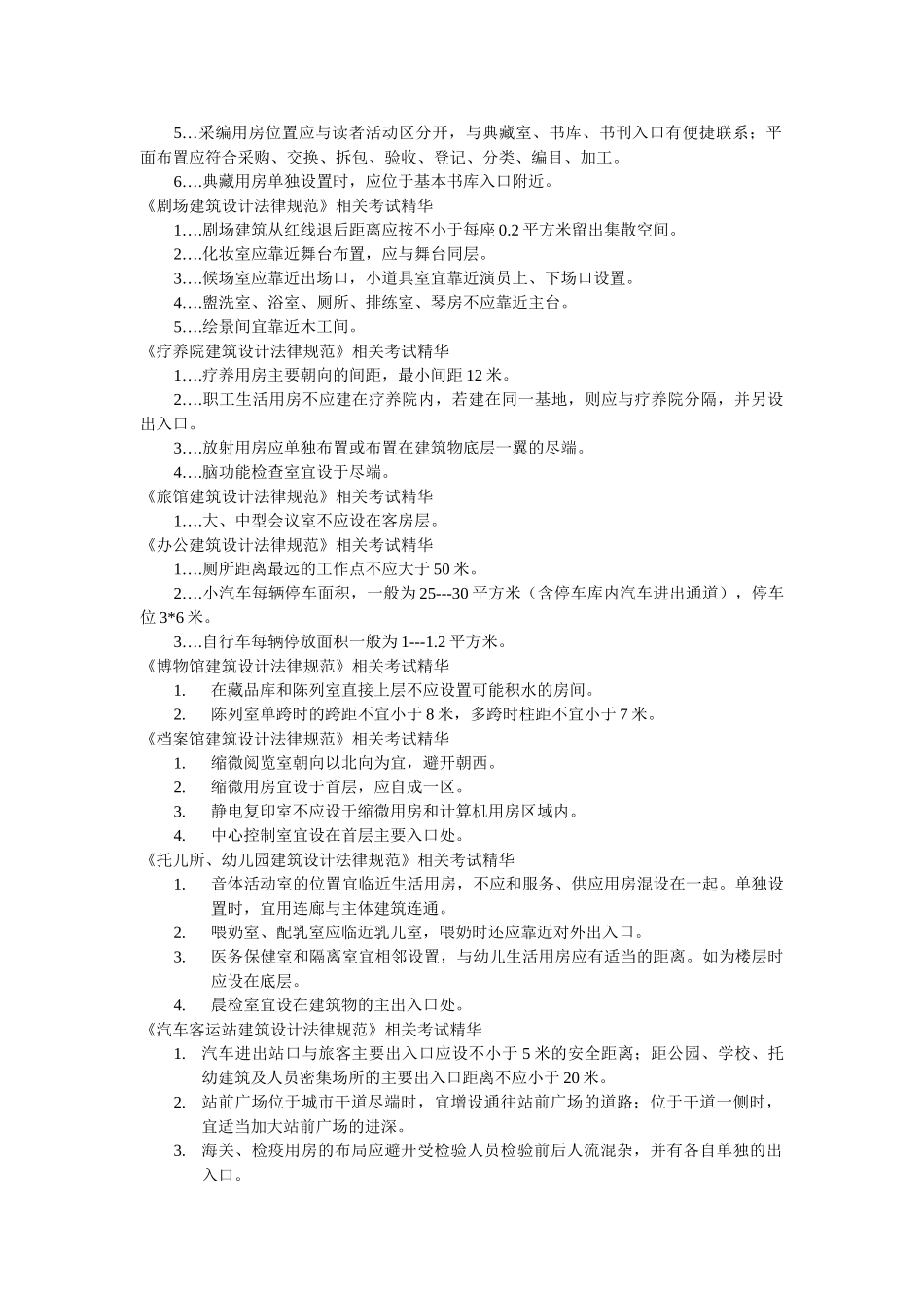 一级建筑师考试必须掌握的规范精华_第2页